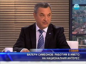 Валери Симеонов: Работим в името на националния интерес