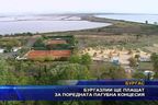 Бургазлии ще плащат за поредната пагубна концесия