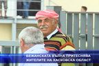 Бежанската вълна притеснява жителите на Хасковска област