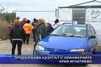 Продължава казусът с оранжериите край Игнатиево