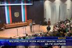 Възрастните хора искат закон, който да ги закриля