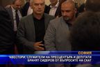 Квестори, служители и депутати бранят Сидеров от въпросите на СКАТ