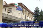Кметът на с. Снежина Христо Радоев е открит мъртъв в автомобила си