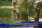 Варна бедства, а местната власт търси оправдание