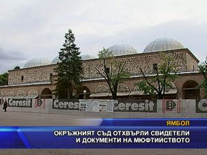  Окръжният съд отхвърли свидетели и документи на мюфтийството