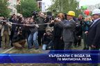  Кърджали с вода за 70 милиона лева