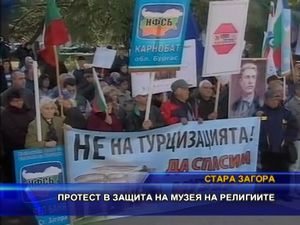 Протест в защита на музея на религиите