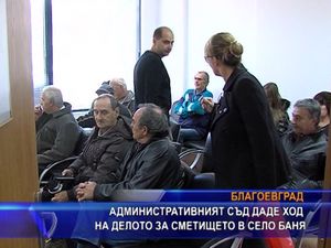  Административният съд даде ход на делото за сметището в село Баня