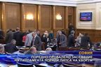  Поредно провалено заседание на парламента поради липса на кворум