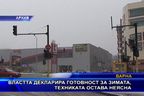  Властта декларира готовност за зимата, техниката остава неясна