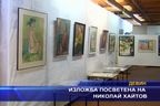  Изложба посветена на Николай Хайтов