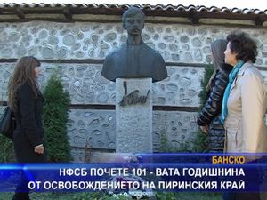 НФСБ почете освобождението на Пиринския край
