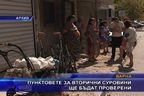 Пунктовете за вторични суровини ще бъдат проверени