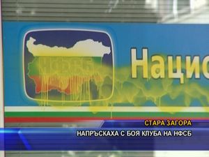 Напръскаха с боя клуба на НФСБ