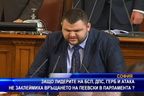 Защо БСП, ДПС, ГЕРБ и АТАКА не заклеймиха връщането на Пеевски