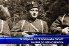 79 години от героичната смърт на Владо Черноземски