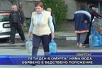 Пети ден в Омуртаг няма вода, обявено е бедствено положение