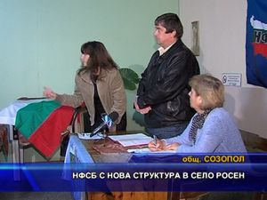 НФСБ с нова структура в село Росен