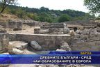  Древните българи - сред най-образованите в Европа