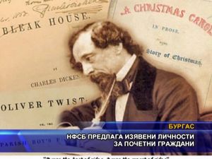 НФСБ предлага изявени личности за почетни граждани