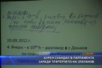  Бурен скандал в парламента заради тефтерчето на Златанов