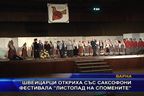  Швейцарци откриха със саксофон 