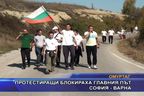  Протестиращи блокираха главния път София - Варна