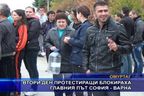 Втори ден протестиращи блокираха главния път София - Варна