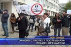  Отново с протест посрещнаха Пламен Орешарски