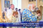  Храмов празник събира хора от близо и далеч