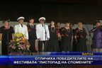  Отличиха победителите на фестивала 