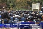 Килимчетата пред джамията не достигнаха, постлаха вестници