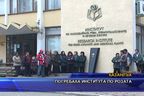  Погребаха института по розата