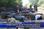 Нови хипотези за средновековната базилика над Аспарухово