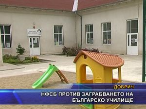 НФСБ против заграбването на българско училище