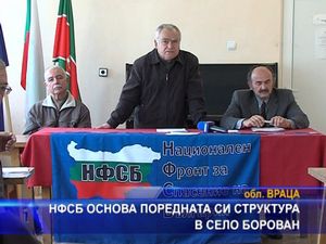 НФСБ основа поредната си структура в село Борован