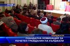  Скандална номинация за почетен гражданин на Кърджали