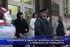 Общинарите в Омуртаг влязоха на работа с помощта на полицията