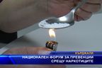  Национален форум за превенции срещу наркотиците