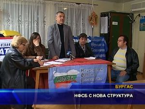 НФСБ с нова структура