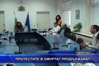  Протестите в Омуртаг продължават