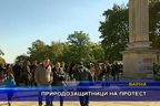 Природозащитници на протест