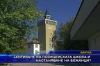  Закриване на полицейската школа и настаняване на бежанци?