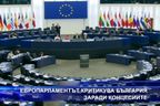  Европарламентът критикува България - заради концесиите