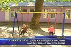  Служители от детска градина против настаняване на бежанци