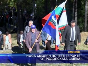 НФСБ - Смолян почете героите от родопската Шипка