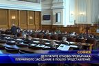  Депутатите отново превърнаха пленарно заседание в цирк