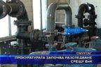  Прокуратурата започва разследване срещу ВиК