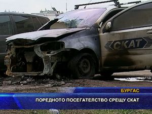 Поредното посегателство срещу СКАТ