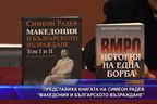 Представиха „Македония и българското възраждане” на Симеон Радев